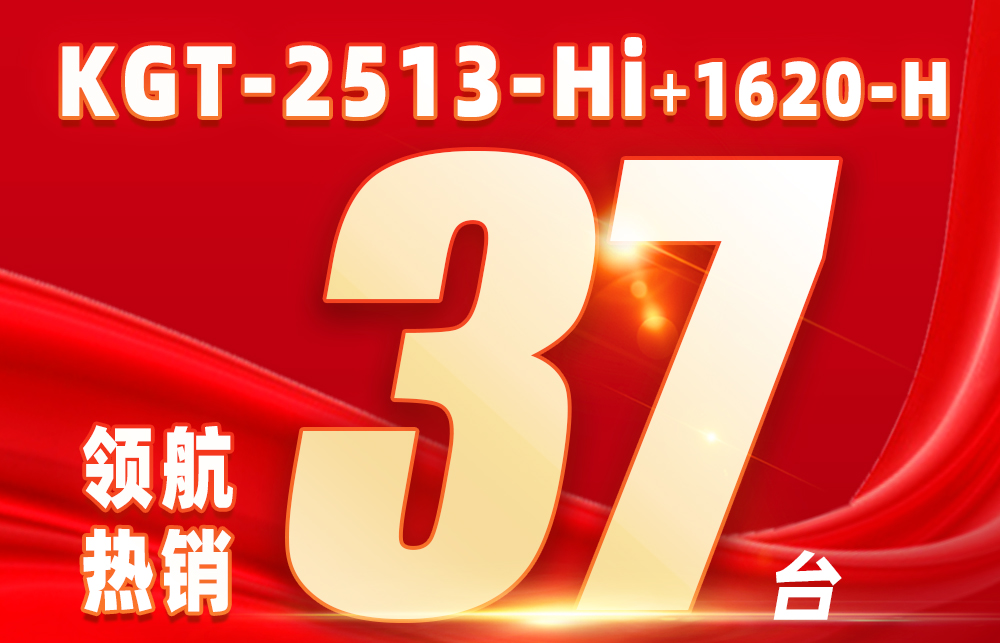 展会回顾 | KGT-2513-Hi：37台成交量，九州ku酷游闪耀迪培思！