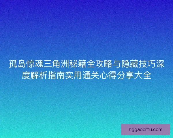 孤岛惊魂三角洲秘籍全攻略与隐藏技巧深度解析指南实用通关心得分享大全 孤岛惊魂三角洲秘籍全攻略与隐藏技巧深度解析指南实用通关心得分享大全
